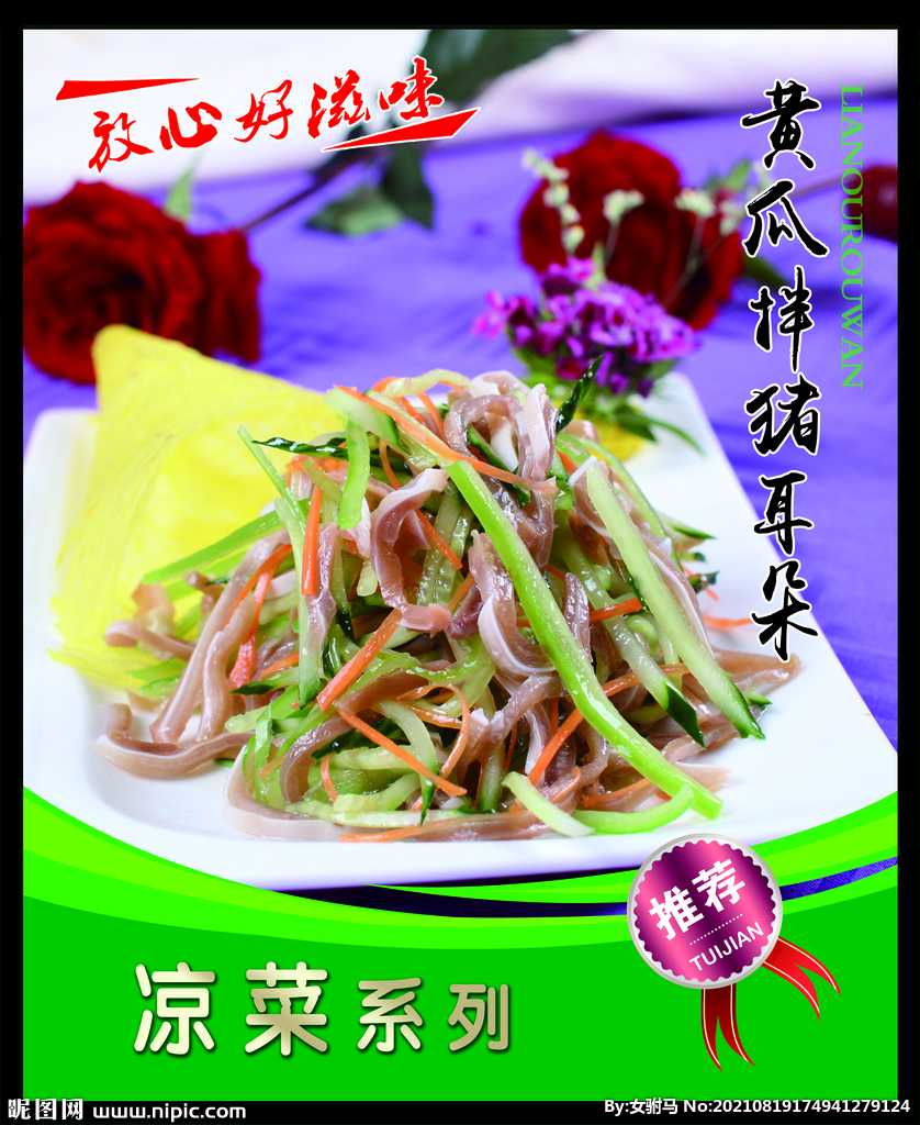 黄瓜拌猪耳朵 菜谱 中餐 凉菜