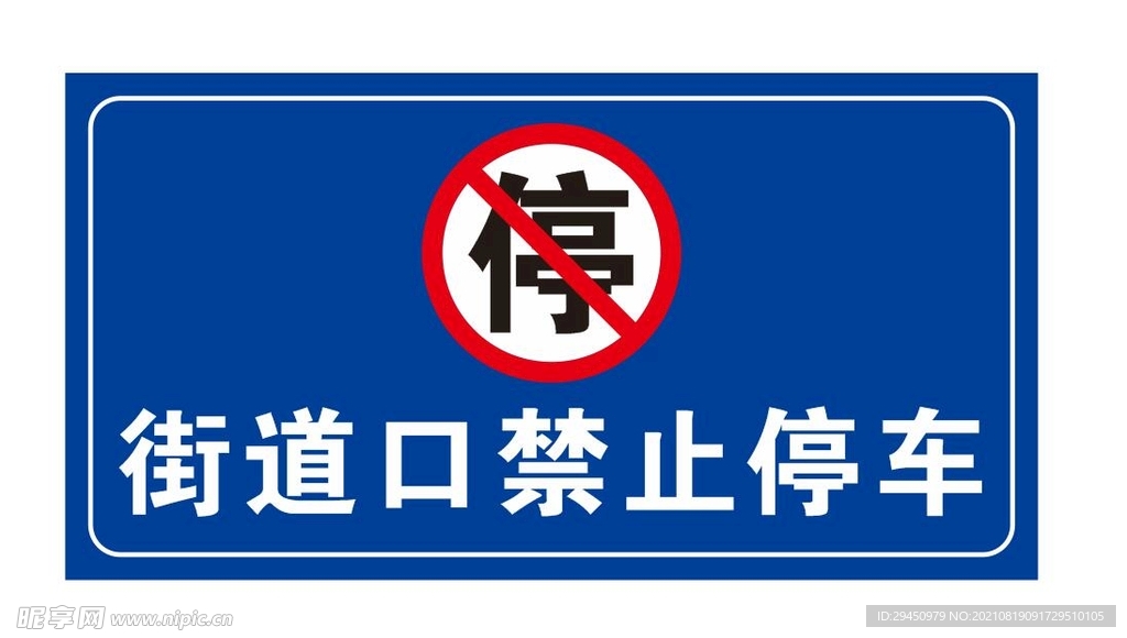 街道口禁止停车