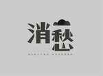 消愁 字体logo
