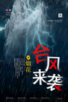 简约摄影图合成台风预警灾害海报