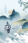 中国传统节日海报上巳节