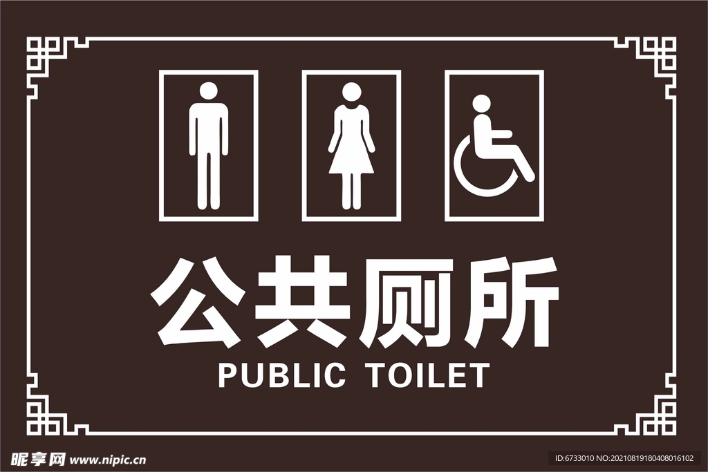 公共厕所图片