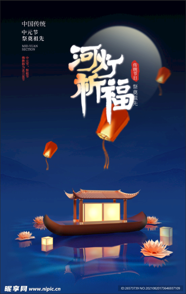 中元节海报 
