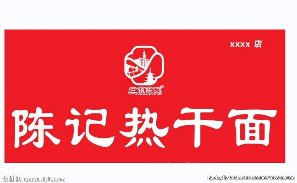 陳記熱干面