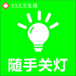 隨手關(guān)燈