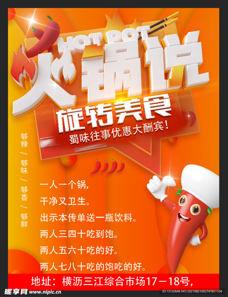 火鍋傳單