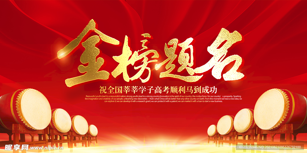 金榜題名