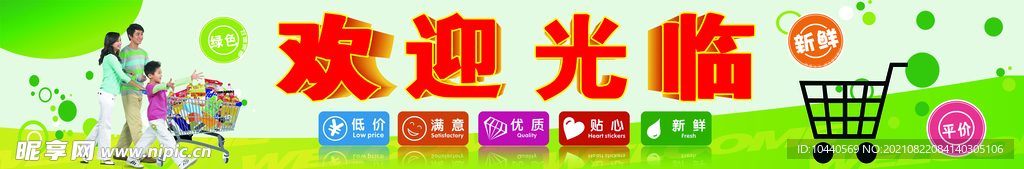 超市歡迎光臨