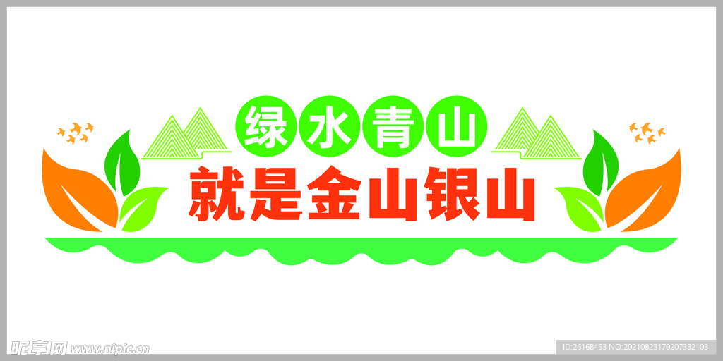 绿色青山就是金山银山保护环境