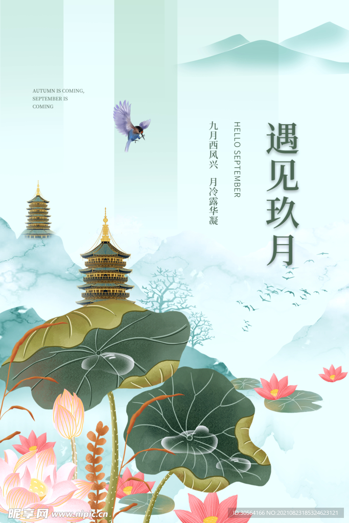 遇見九月