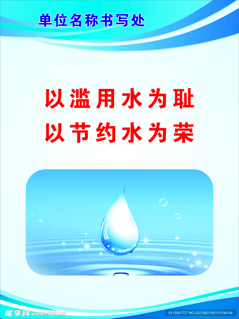 節約用水
