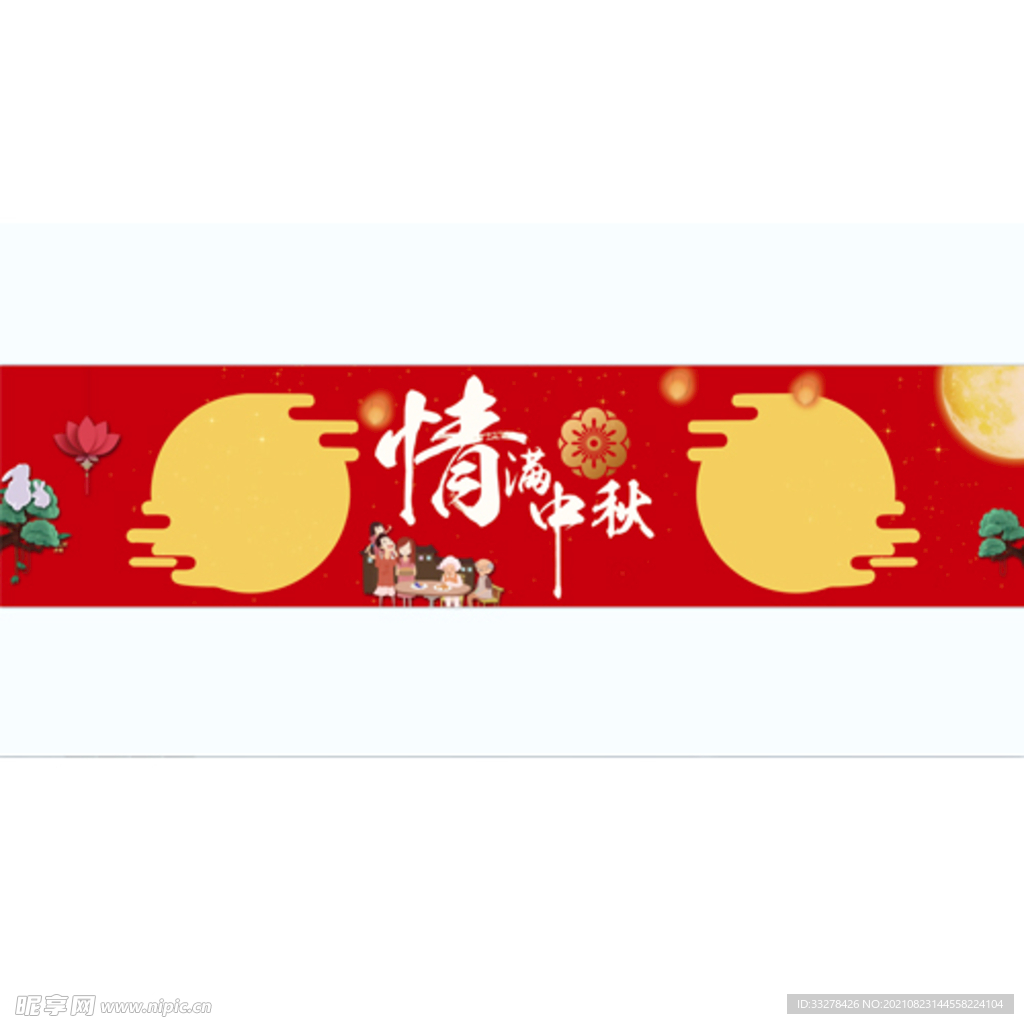 中秋展板