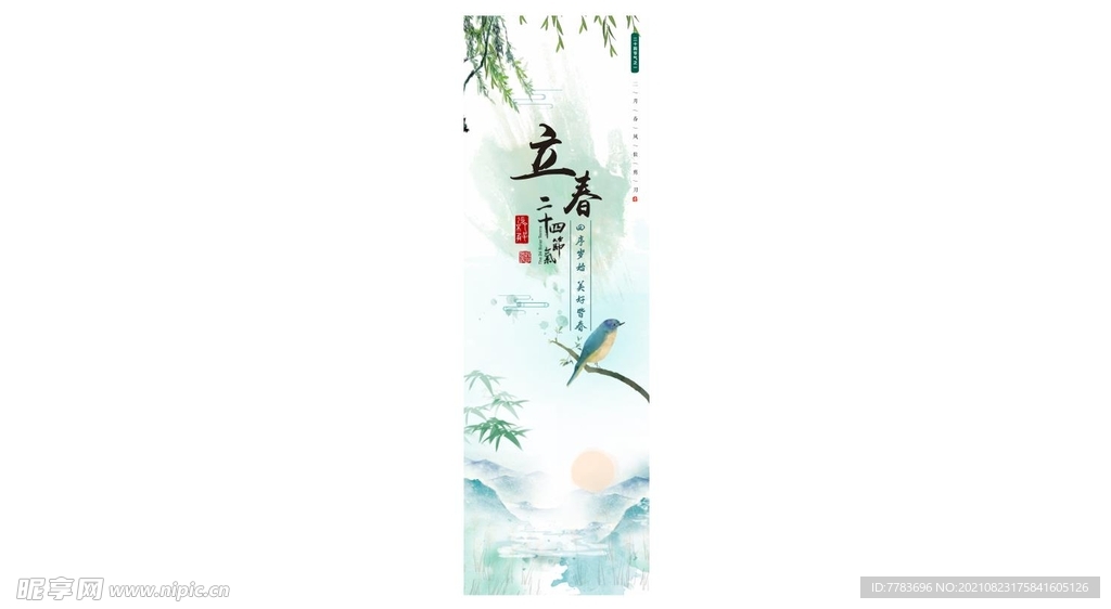 立春