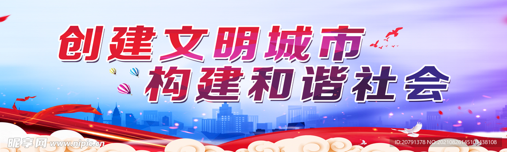 構建和諧社會