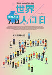 世界人口公益广告海报