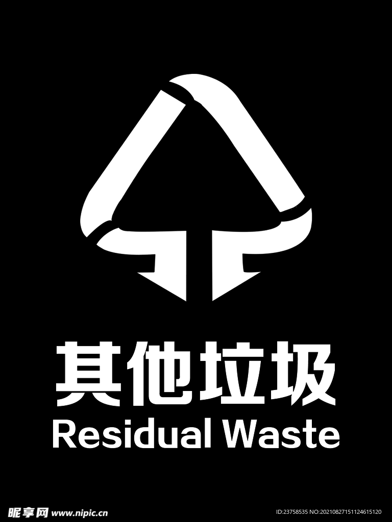 其他垃圾