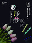 九月十日教師節海報感謝恩師