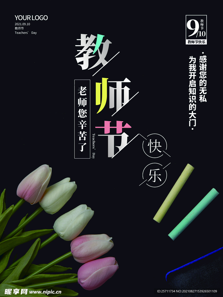 九月十日教師節(jié)海報感謝恩師