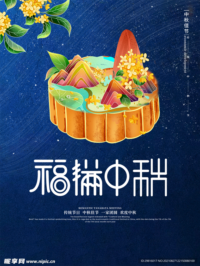 中秋  