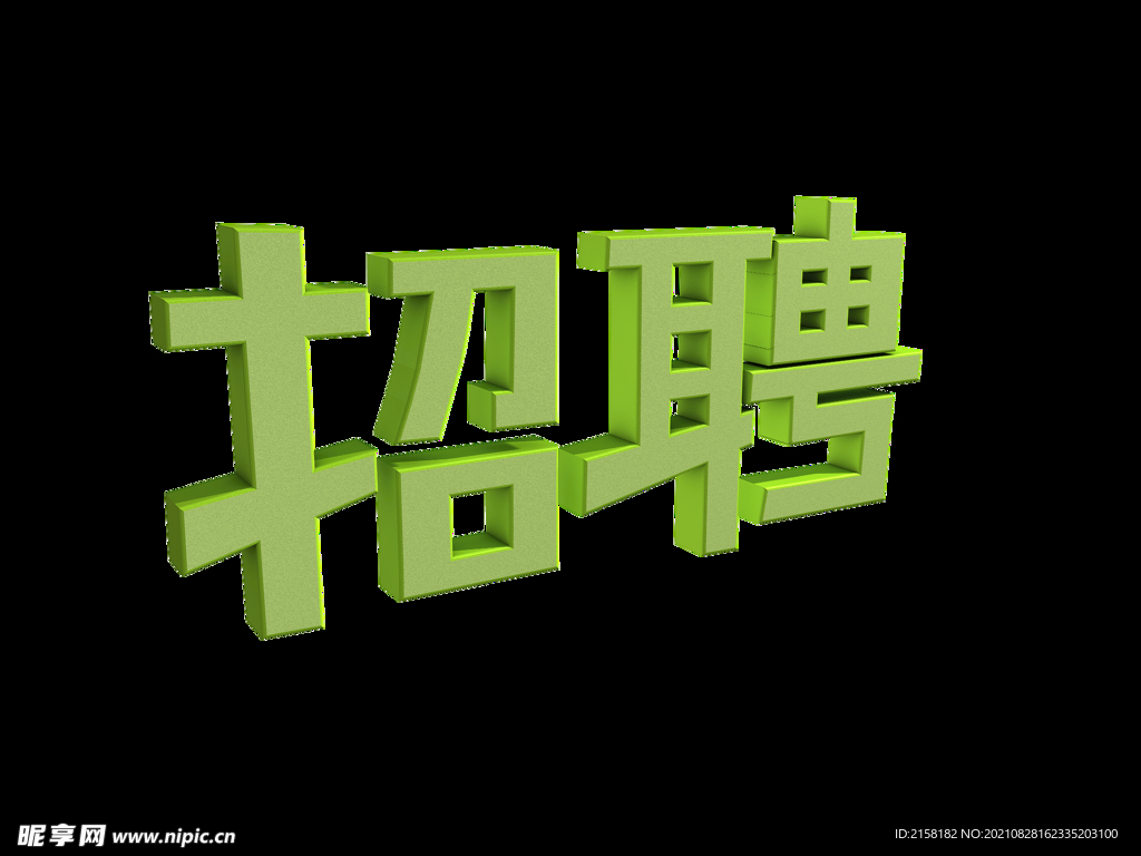 3D立體招聘藝術(shù)字