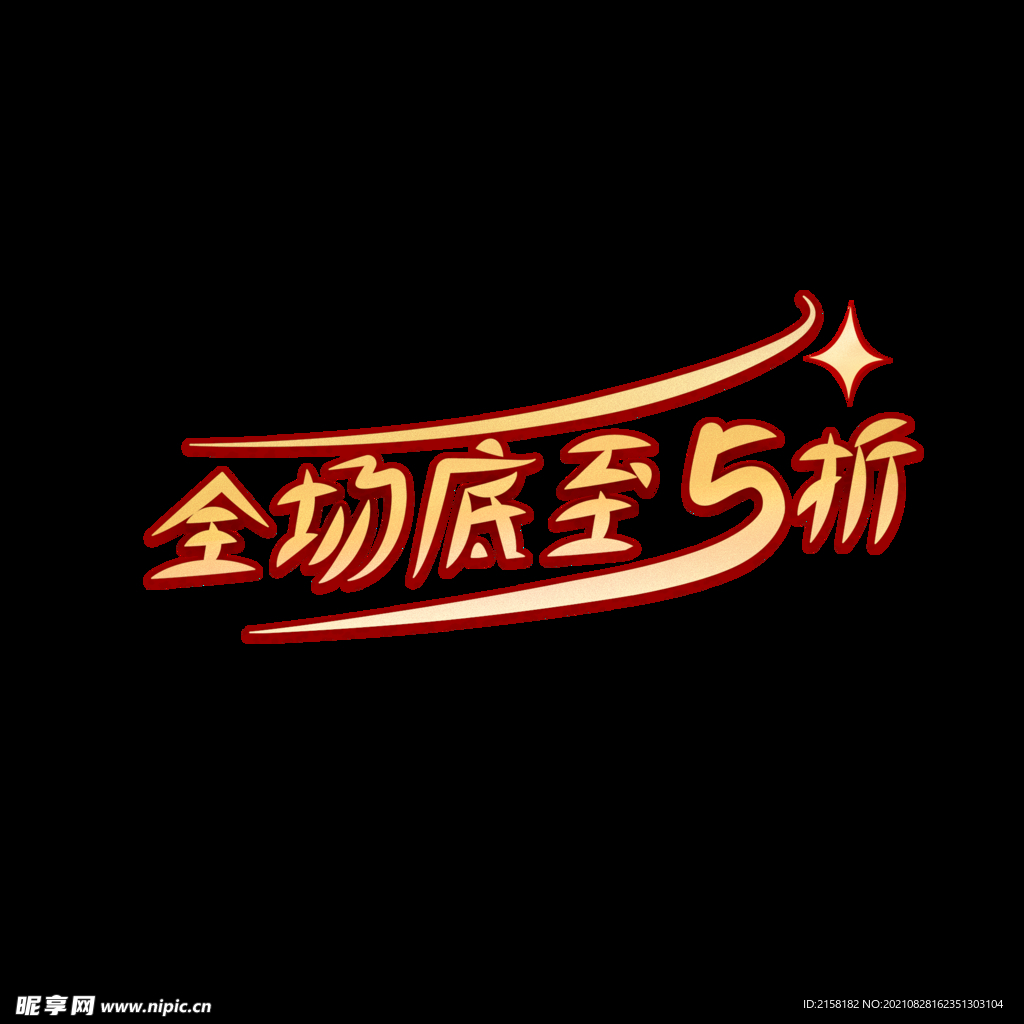 全場(chǎng)低至5折
