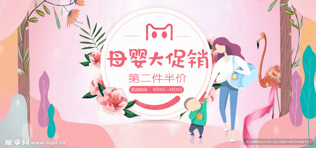 母嬰大促銷