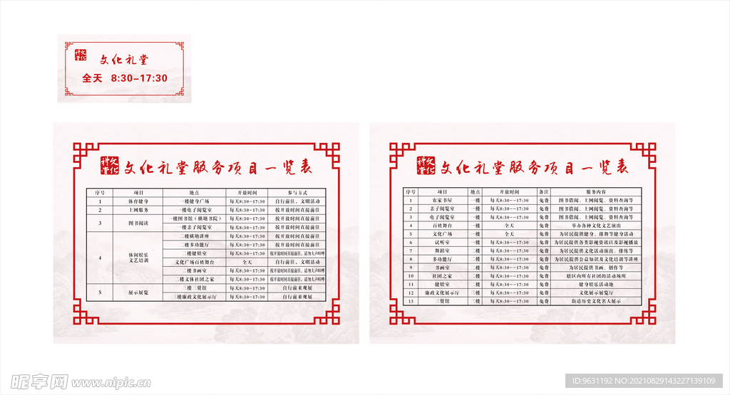 文化礼堂服务项目制度牌时间表