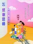 感謝恩師教師節海報