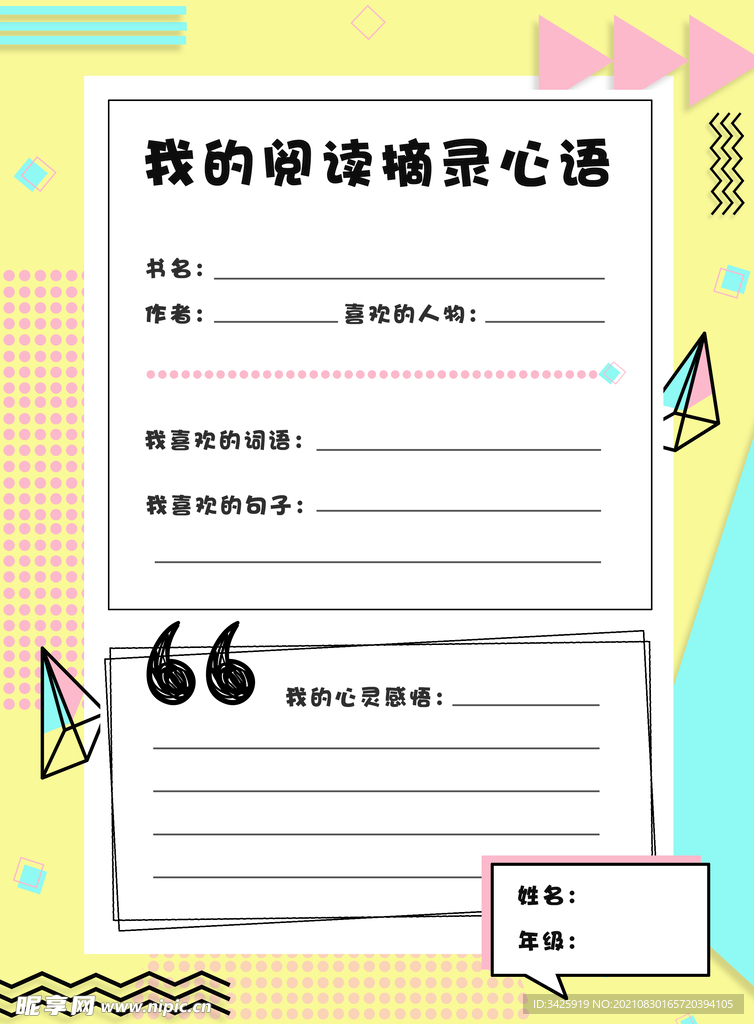 小學生閱讀筆記