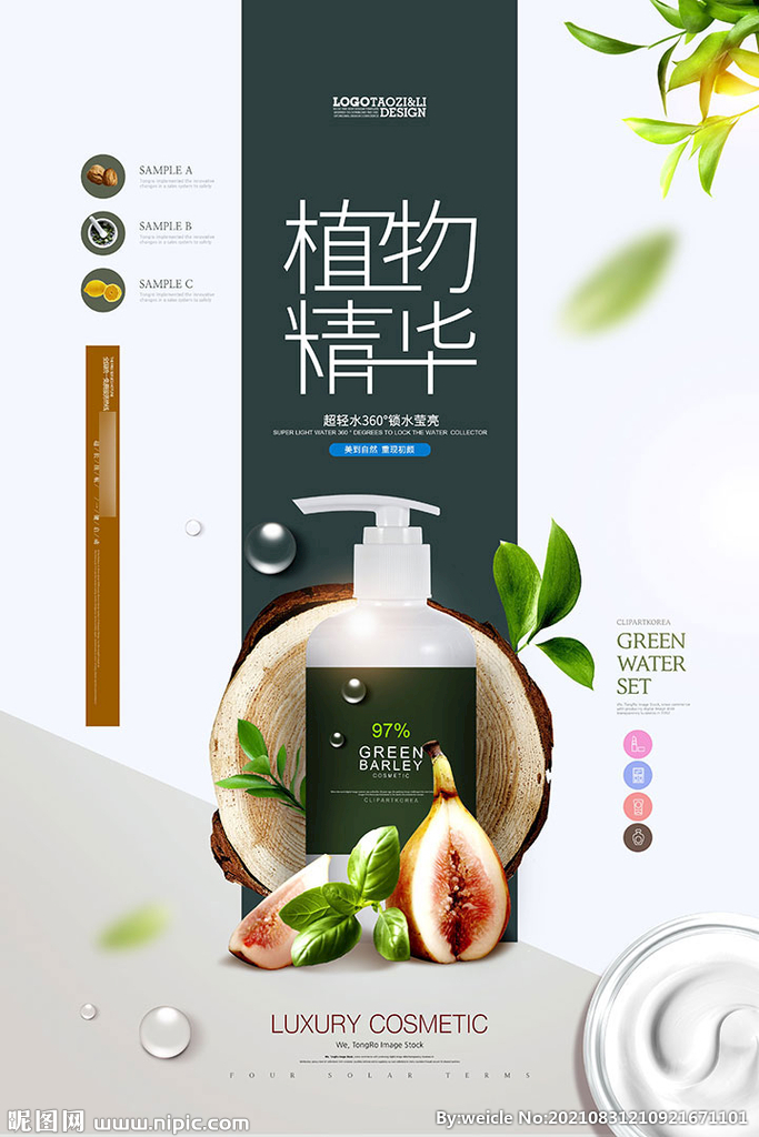植物精华化妆品海报