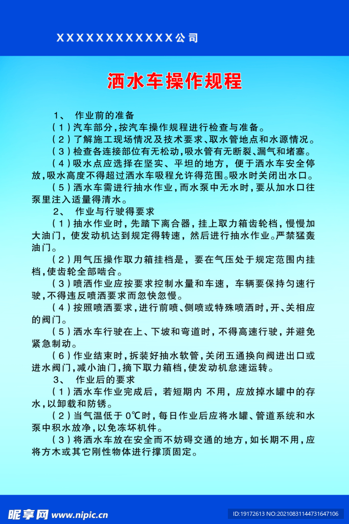 灑水車操作規程