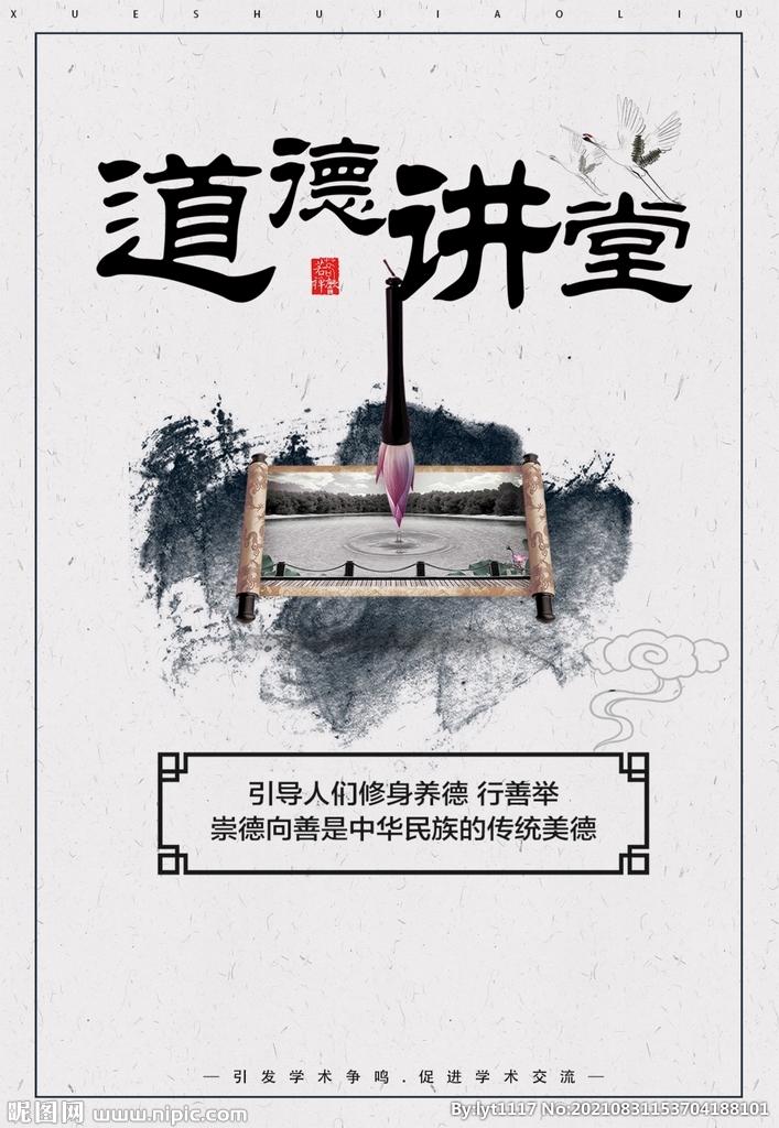 中国风道德讲堂海报设计