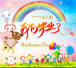 我們畢業了