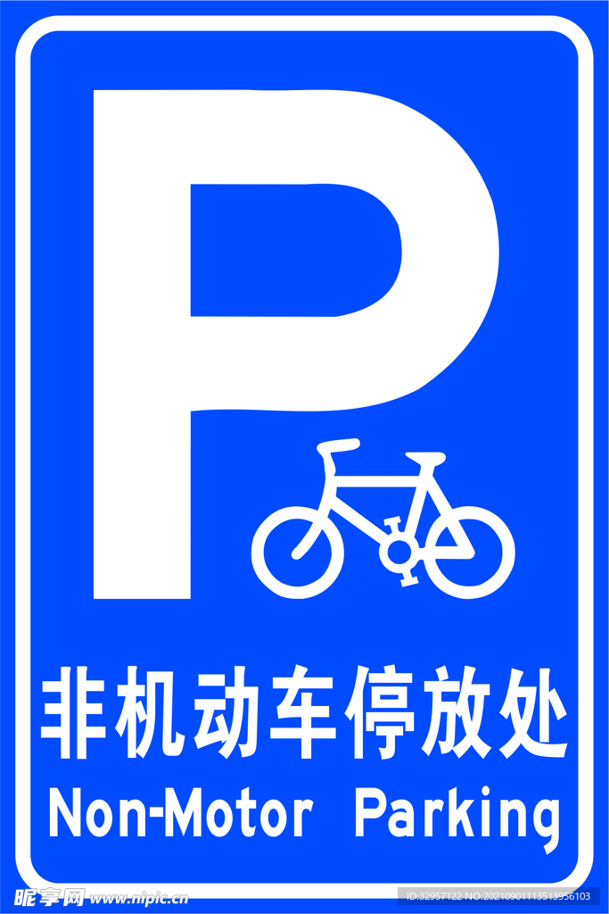 非機動車停放處