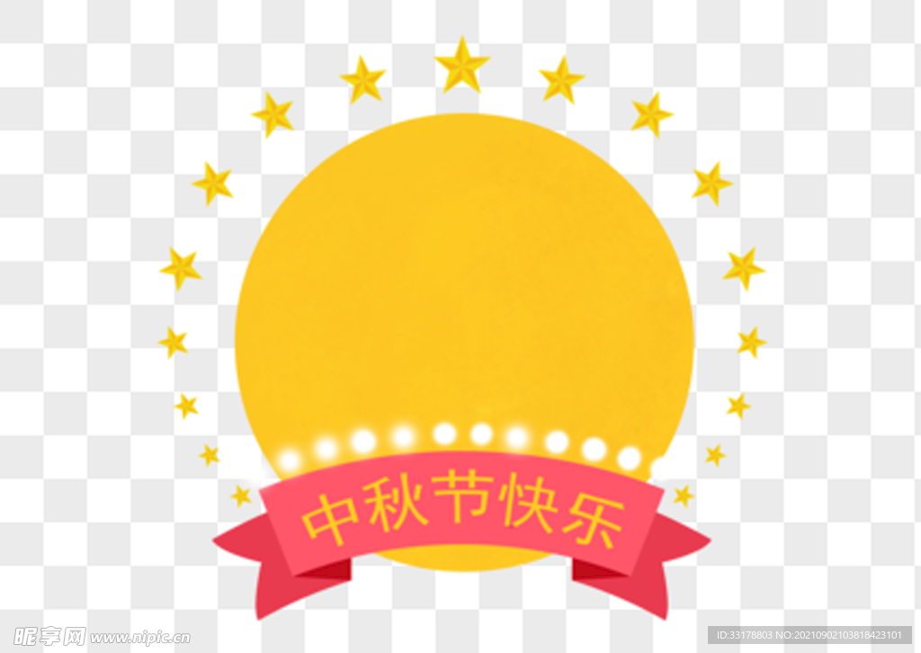中秋節(jié)快樂