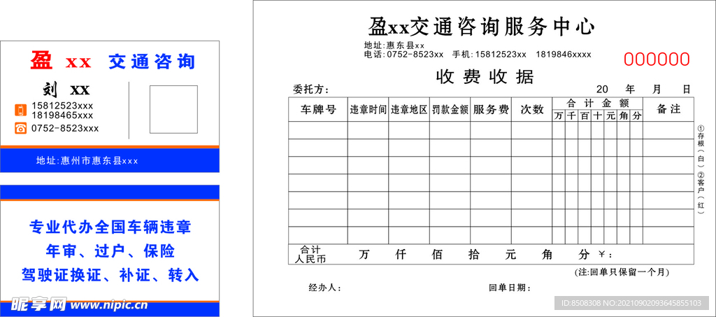 交通咨詢名片收據(jù)
