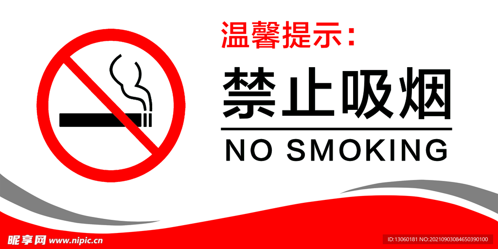 禁止吸煙 