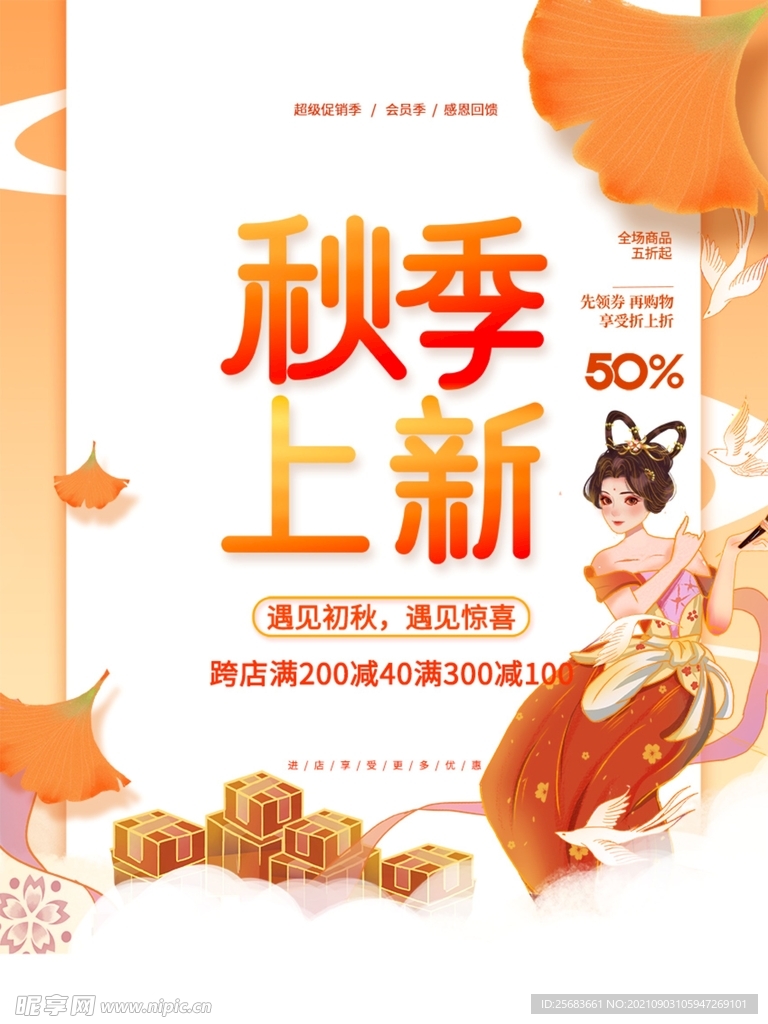国潮中国风秋季新品上市促销海报