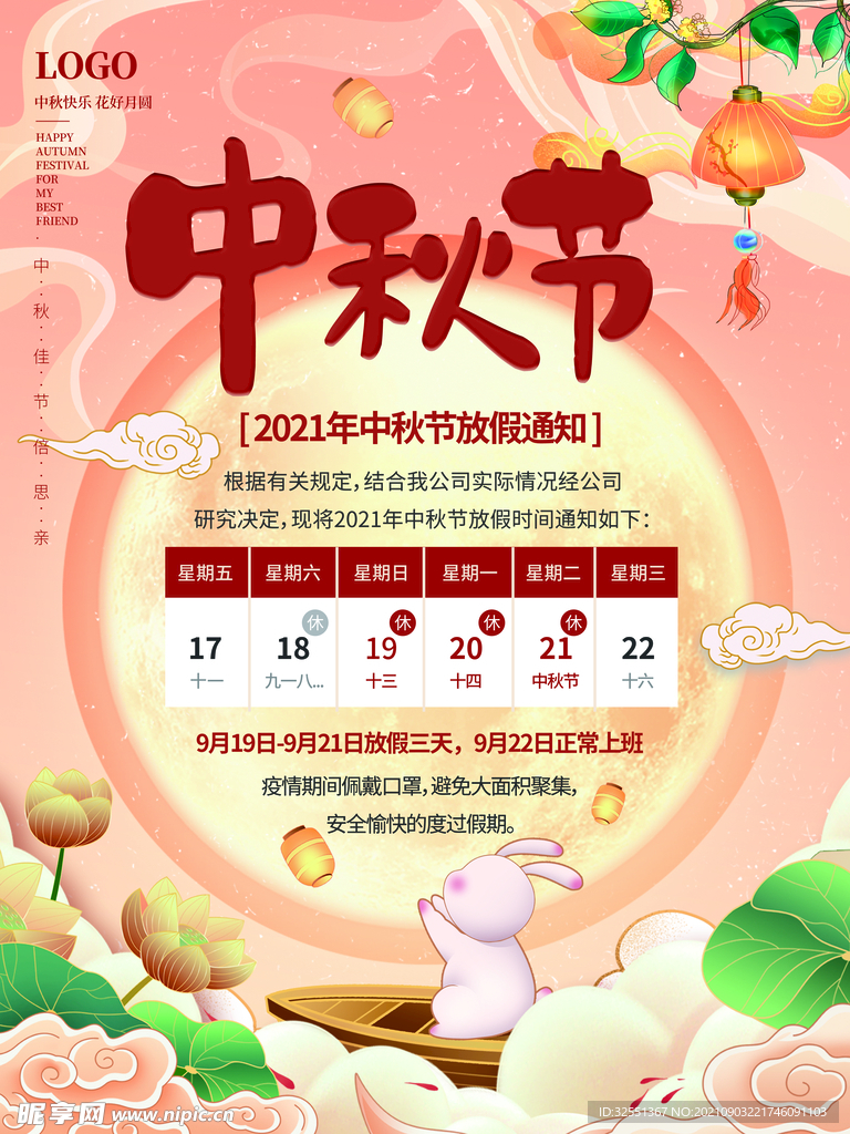 中秋佳節放假通知
