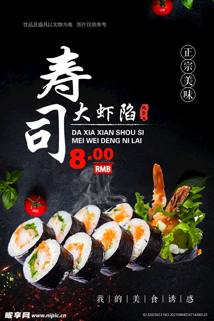 寿司美食背景海报招商
