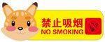 卡通动物禁止吸烟标识
