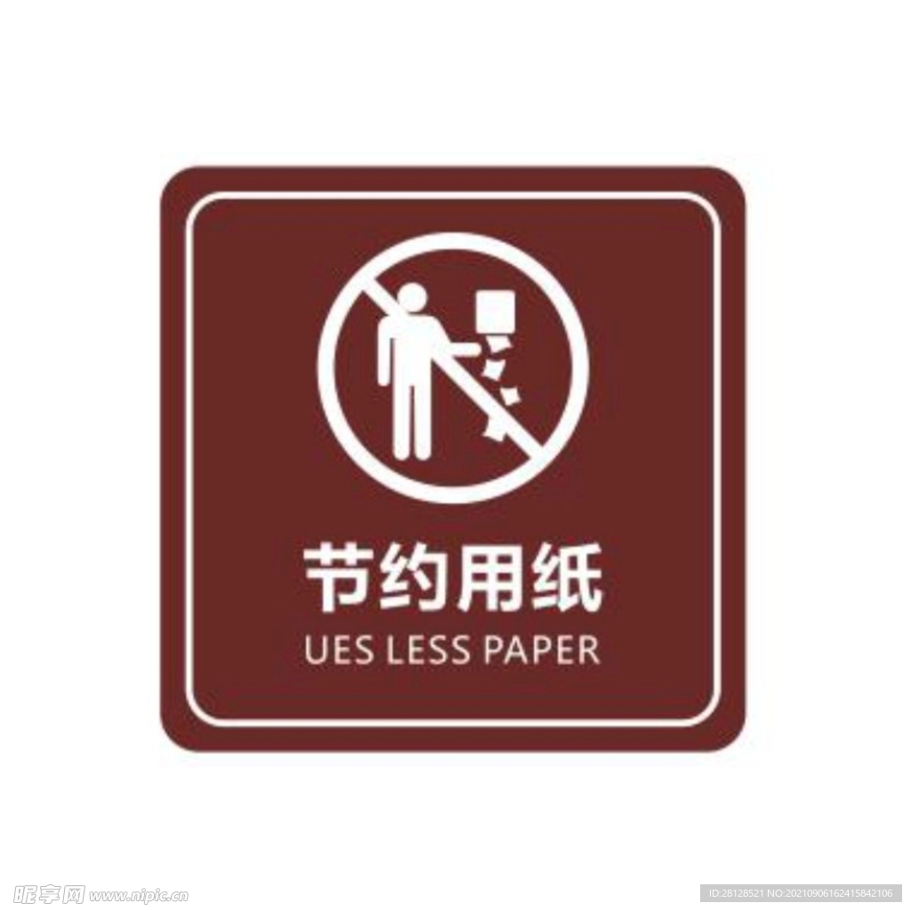 節約用紙標牌