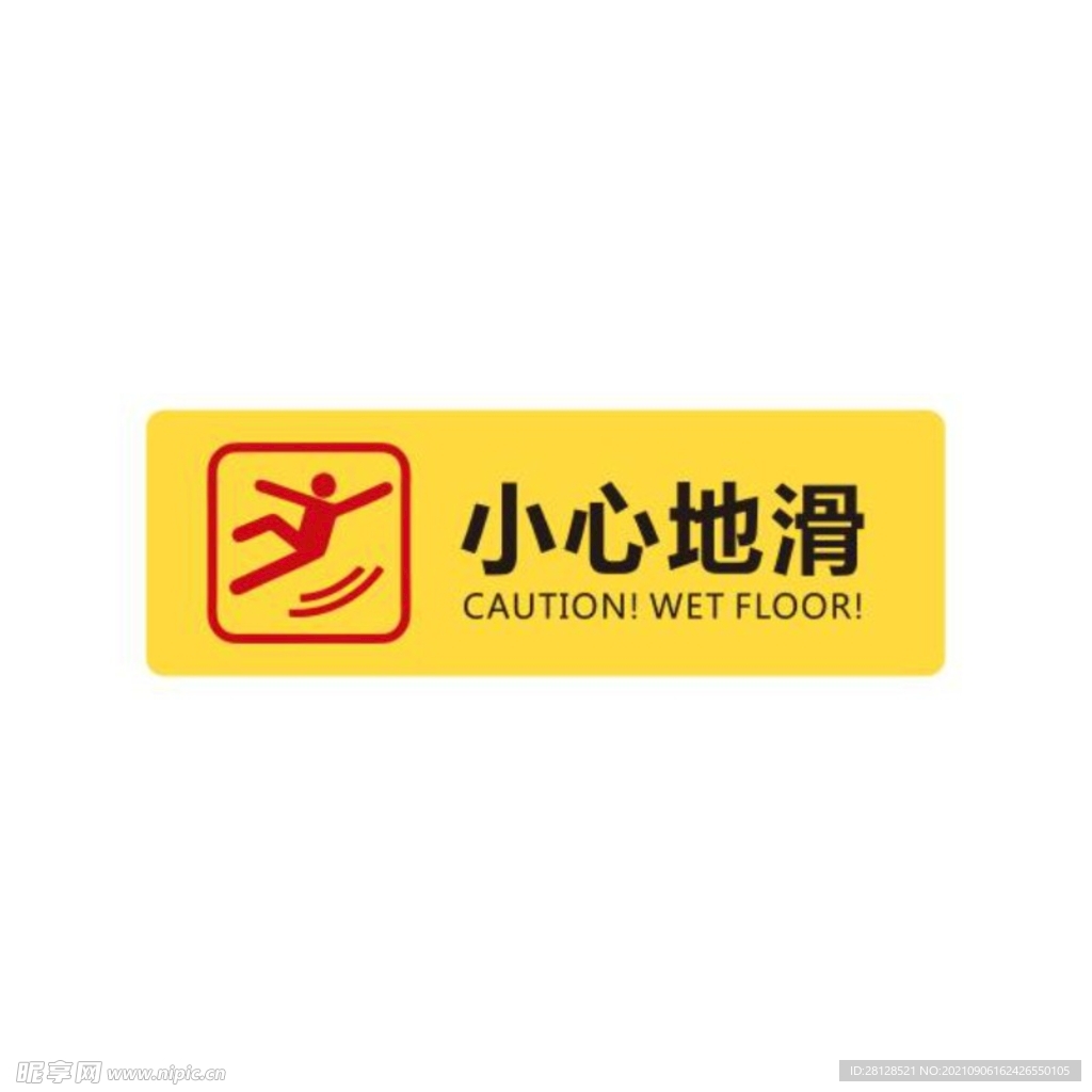 小心地滑