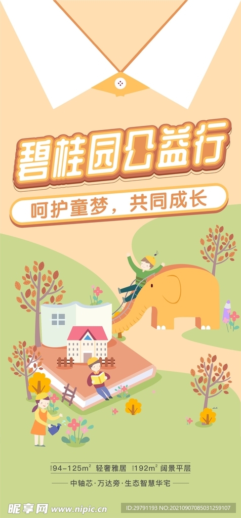 碧桂園公益行