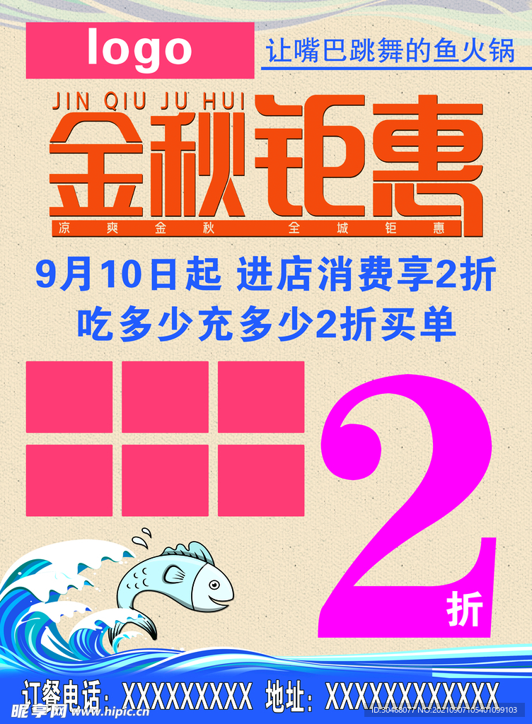 海報(bào) 金秋鉅惠