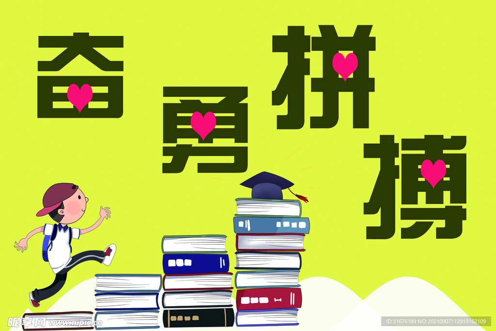 奮勇拼搏