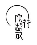 欣花怒放 logo