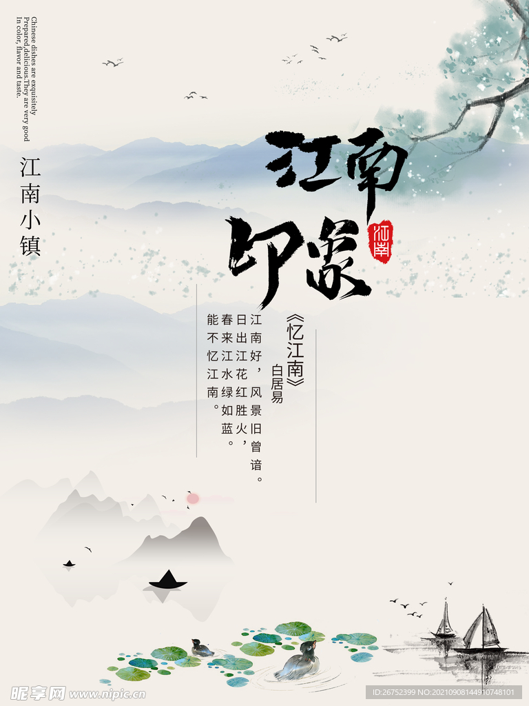 江南印象