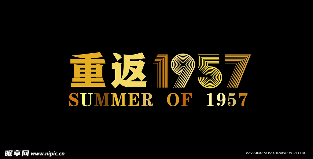 重返1957
