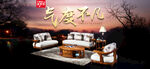 中式家具沙发海报淘宝促销合成